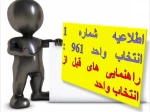 اطلاعیه شماره 1 انتخاب واحد 961 : تذکرات قبل از انتخاب واحد 2