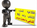 اطلاعیه شماره 2 انتخاب واحد 961 : آشنایی با جدول دروس 2