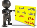 اطلاعیه شماره 3  انتخاب واحد 961 : اخراج تعدادی از دانشجویان 2