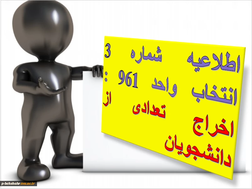 اطلاعیه شماره 3  انتخاب واحد 961 : اخراج تعدادی از دانشجویان 2