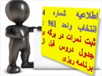 اطلاعیه شماره 4  انتخاب واحد 961 : ثبت نمرات در برگه جدول دروس 2