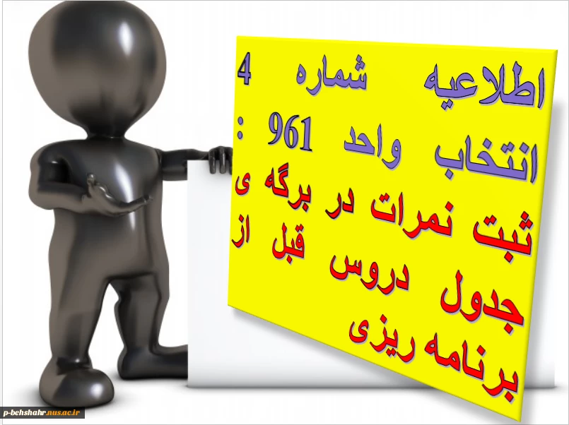 اطلاعیه شماره 4  انتخاب واحد 961 : ثبت نمرات در برگه جدول دروس 2