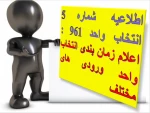 اطلاعیه شماره 5 انتخاب واحد 961 : اعلام زمان بندی انتخاب واحد اینترنتی 2