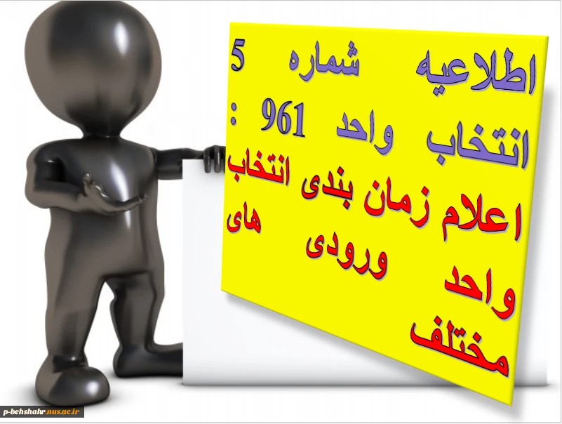 اطلاعیه شماره 5 انتخاب واحد 961 : اعلام زمان بندی انتخاب واحد اینترنتی 2