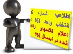 اطلاعیه شماره 6 انتخاب واحد 961 : اعلام کلاسهای ارائه شده در نیمسال 961 3