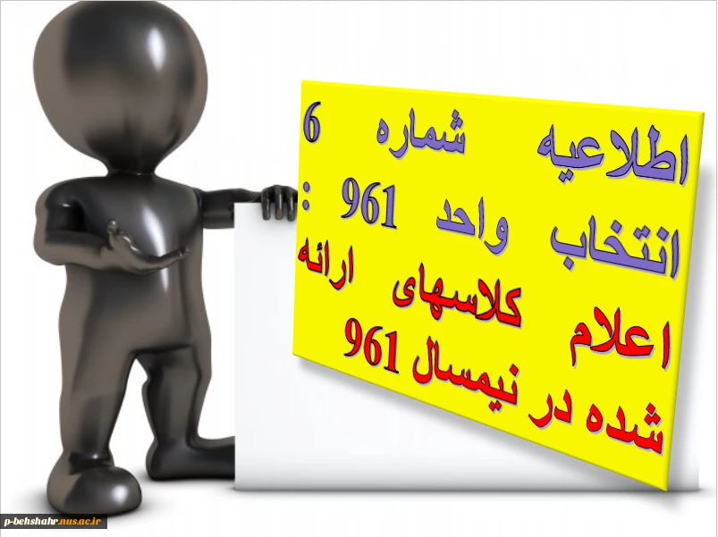 اطلاعیه شماره 6 انتخاب واحد 961 : اعلام کلاسهای ارائه شده در نیمسال 961 3