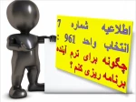 اطلاعیه شماره 7 انتخاب واحد 961 : چگونه برای ترم آینده برنامه ریزی کنم؟ 3