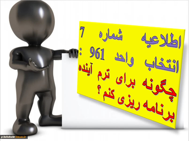 اطلاعیه شماره 7 انتخاب واحد 961 : چگونه برای ترم آینده برنامه ریزی کنم؟ 3