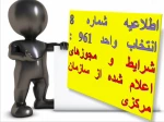 اطلاعیه شماره 8 انتخاب واحد 961 : شرایط اعلام شده توسط سازمان مرکزی (بسیار مهم) 2