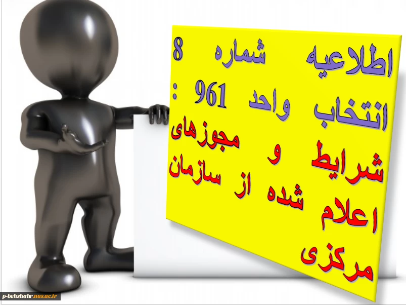 اطلاعیه شماره 8 انتخاب واحد 961 : شرایط اعلام شده توسط سازمان مرکزی (بسیار مهم) 2