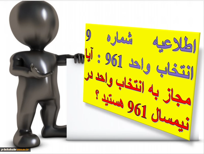 اطلاعیه شماره 9 انتخاب واحد 961 : آیا مجاز به انتخاب واحد هستید ؟ 2