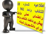 اطلاعیه شماره 10 انتخاب واحد 961 : راهنمای عملی واریز پیش پرداخت برای دانشجویان دوره های شبانه 2