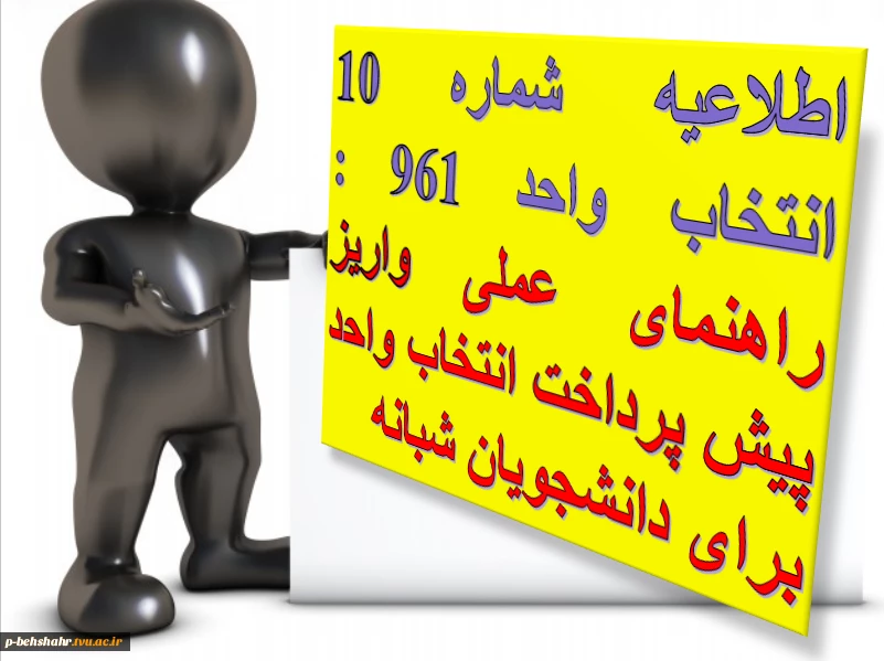 اطلاعیه شماره 10 انتخاب واحد 961 : راهنمای عملی واریز پیش پرداخت برای دانشجویان دوره های شبانه 2
