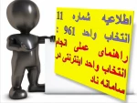 اطلاعیه شماره 11 انتخاب واخد 961 :   راهنمای عملی انتخاب واحد اینترنتی در سامانه ناد 3
