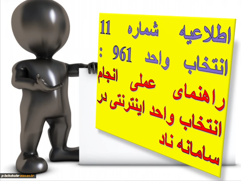 اطلاعیه شماره 11 انتخاب واخد 961 :   راهنمای عملی انتخاب واحد اینترنتی در سامانه ناد 3
