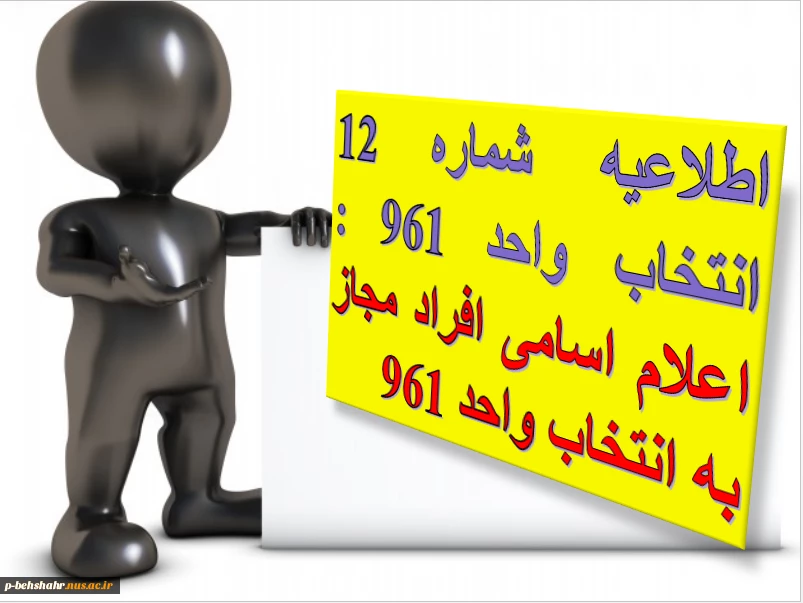 اطلاعیه شماره 12 انتخاب واحد 961 :  اعلام اسامی افراد مجاز به انتخاب واحد در نیمسال961 3
