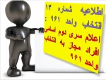 اطلاعیه شماره 13 انتخاب واحد 961 : اعلام سری دوم اسامی افراد مجاز به انتخاب واحد 2