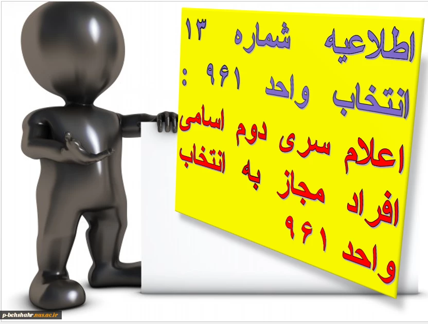اطلاعیه شماره 13 انتخاب واحد 961 : اعلام سری دوم اسامی افراد مجاز به انتخاب واحد 2