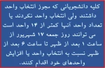 اطلاعیه شماره 14 انتخاب واحد 96 : جمعه 17 شهریور فرصت انتخاب واحد برای برخی از دانشجویان 2
