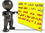 اطلاعیه شماره 14 انتخاب واحد 96 : جمعه 17 شهریور فرصت انتخاب واحد برای برخی از دانشجویان 2