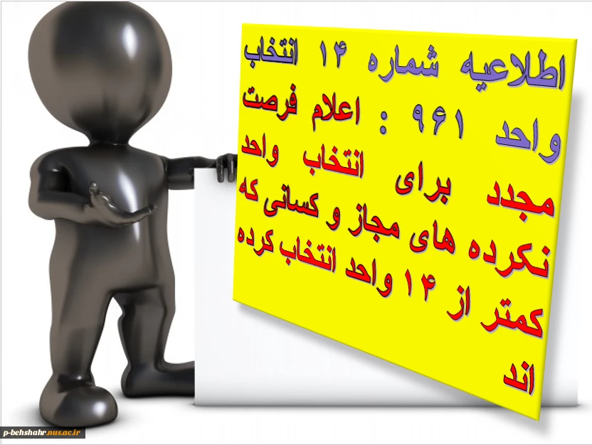 اطلاعیه شماره 14 انتخاب واحد 96 : جمعه 17 شهریور فرصت انتخاب واحد برای برخی از دانشجویان 2