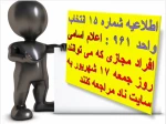 اطلاعیه شماره 15 انتخاب واحد 961  : اعلام اسامی افراد مجاز به انتخاب واحد در روز جمعه 17 شهریور 2