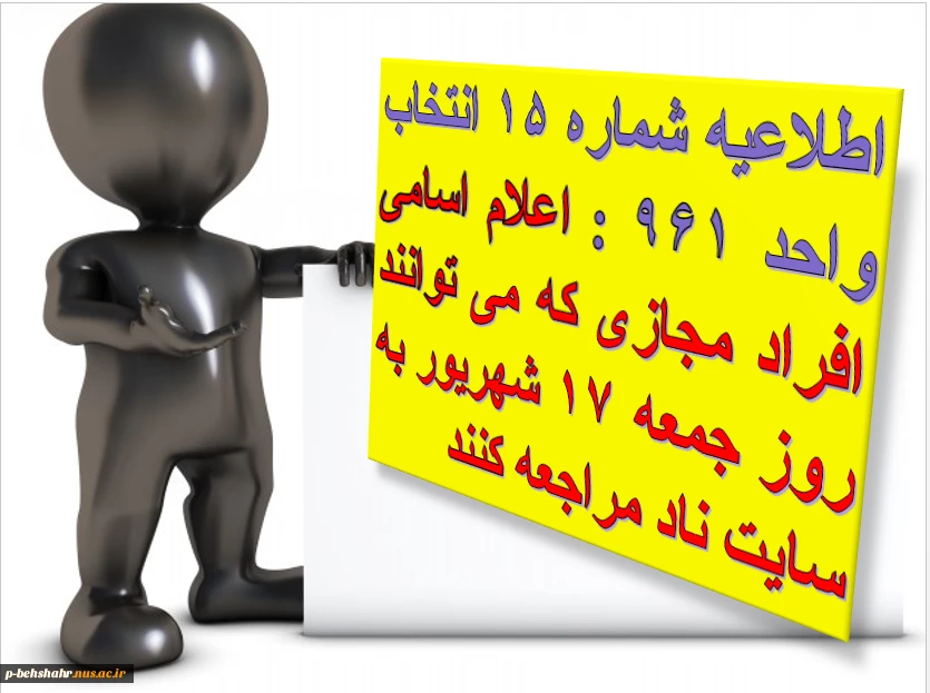 اطلاعیه شماره 15 انتخاب واحد 961  : اعلام اسامی افراد مجاز به انتخاب واحد در روز جمعه 17 شهریور 2