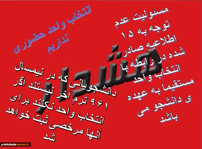 هشدار به دانشجویان کم توجه 2