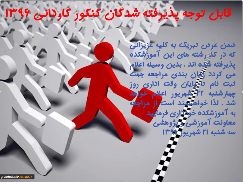 قابل توجه پذیرفته شدگان کنکور کاردانی 96 2