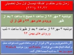 اعلام زمان حذف و اضافه ی ورودی های 94 و قبل از آن 2