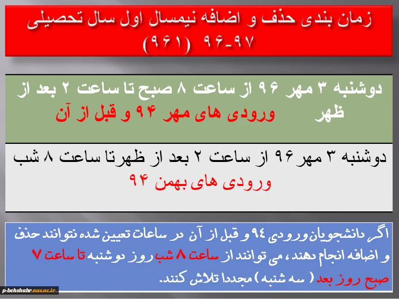 اعلام زمان حذف و اضافه ی ورودی های 94 و قبل از آن 2