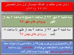 اعلام زمان حذف و اضافه ورودی های مهر و بهمن 95 2