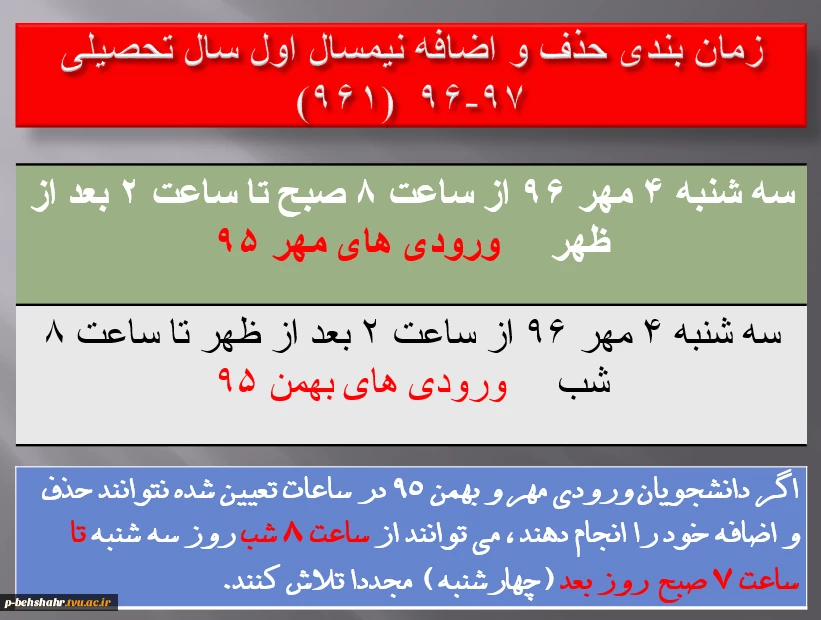 اعلام زمان حذف و اضافه ورودی های مهر و بهمن 95 2