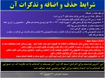 شرایط حذف و اضافه  961 و تذکرات آن 2