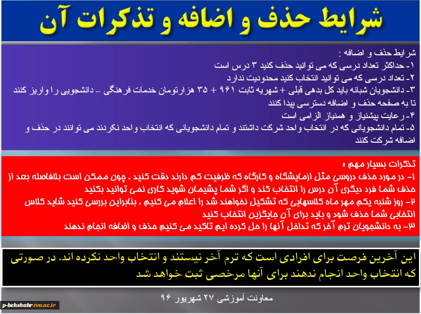 شرایط حذف و اضافه  961 و تذکرات آن 2
