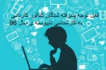 مدارک مورد نیاز برای ثبت نام دوره کارشناسی ناپیوسته سال 96 2