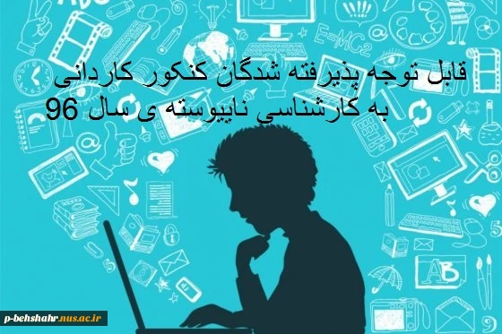 مدارک مورد نیاز برای ثبت نام دوره کارشناسی ناپیوسته سال 96 2