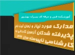مدارک و زمان ثبت نام پذیرفته شدگان آزمون کاردانی به کارشناسی 96 2