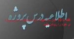 دانشجویانی که درس پروؤه دارند بخوانند فقط 2 روز تا تعیین وضعیت خود مهلت دارید........... 2
