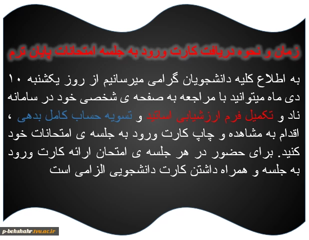 زمان و شرایط دریافت کارت ورود به جلسه ی امتحانات پایان ترم  2