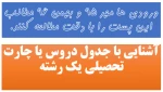 حتما ورودی های مهر  و بهمن 96 مطالعه کنند.          آشنایی با جدول دروس 2