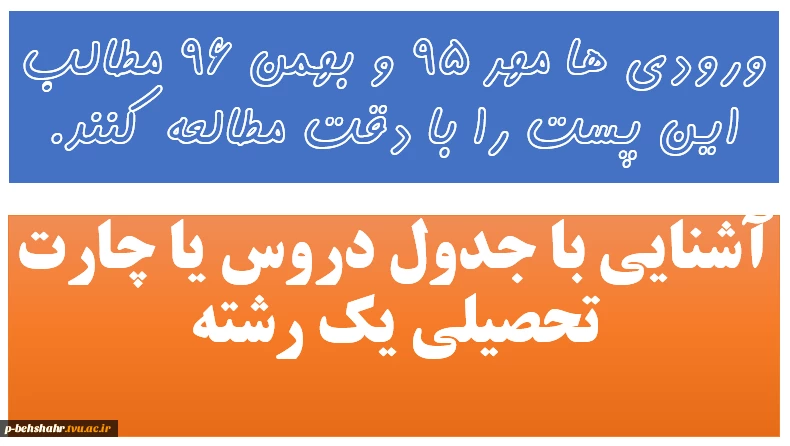 حتما ورودی های مهر  و بهمن 96 مطالعه کنند.          آشنایی با جدول دروس 2