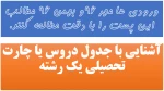 حتما ورودی های مهر  و بهمن 96 مطالعه کنند.          آشنایی با جدول دروس 2