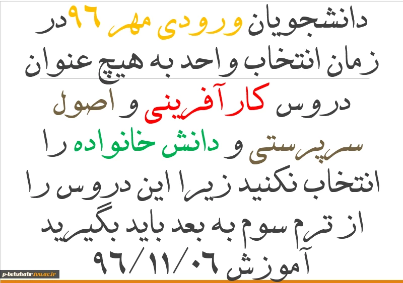 ممنوعیت انتخاب سه درس برای ترم دومی ها 2