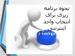 نکات مهم قبل از انتخاب واحد برای ترم دومی ها 2