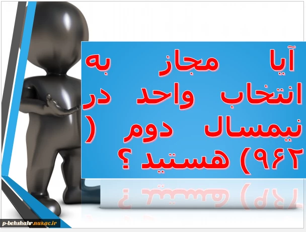 اطلاعیه شماره 9 انتخاب واحد 961 : آیا مجاز به انتخاب واحد هستید ؟ 2
