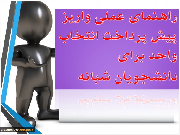 اطلاعیه شماره 10 انتخاب واحد 961 : راهنمای عملی واریز پیش پرداخت برای دانشجویان دوره های شبانه 3