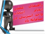 راهنمای عملی انتخاب واحد اینترنتی در سامانه ناد 2