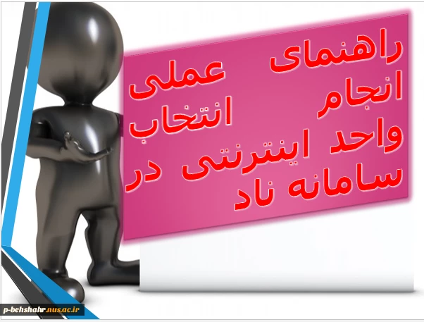 راهنمای عملی انتخاب واحد اینترنتی در سامانه ناد 2
