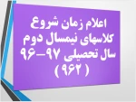 اعلام زمان شروع کلاسهای نیمسال دوم سال تحصیلی 97-96 2